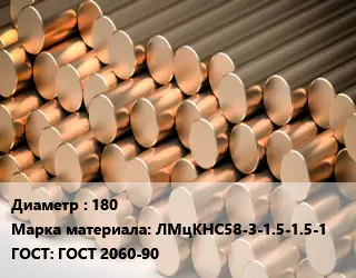 Круг латунный 180 Марка: ЛМцКНС58-3-1.5-1.5-1 ГОСТ: ГОСТ 2060-90